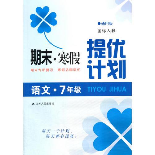 16春7年级语文(国标人教)(通用版)期末.寒假提优计划