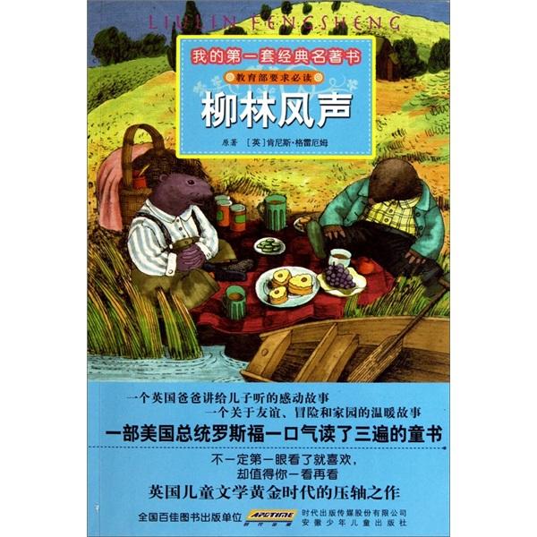 柳林風(fēng)聲