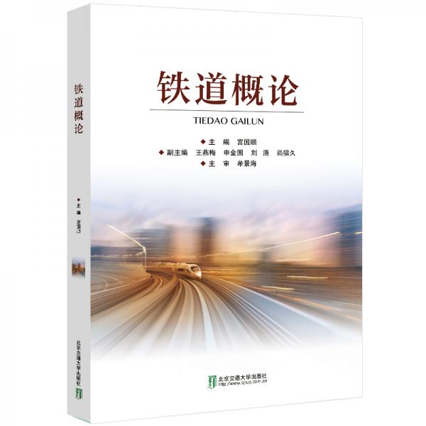 鐵道概論