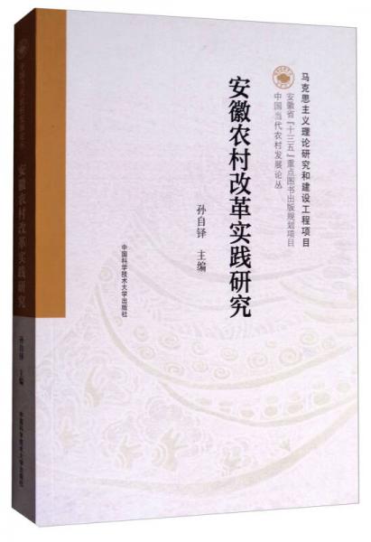 中國當(dāng)代農(nóng)村發(fā)展論叢：安徽農(nóng)村改革實(shí)踐研究