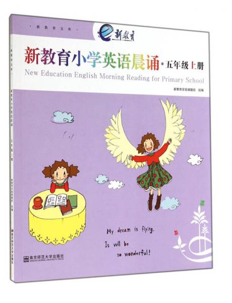 新教育小学英语晨诵(5上)/新教育文库