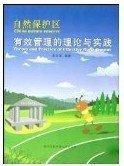 自然保護(hù)區(qū)有效管理的理論與實(shí)踐