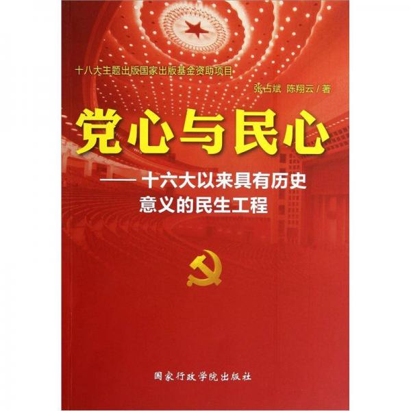黨心與民心：十六大以來具有歷史意義的民生工程
