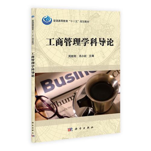 工商管理學(xué)科導(dǎo)論
