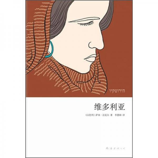 維多利亞