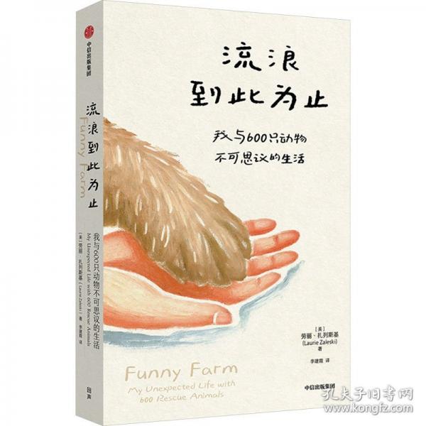 流浪到此為止 我與600只動物不可思議的生活