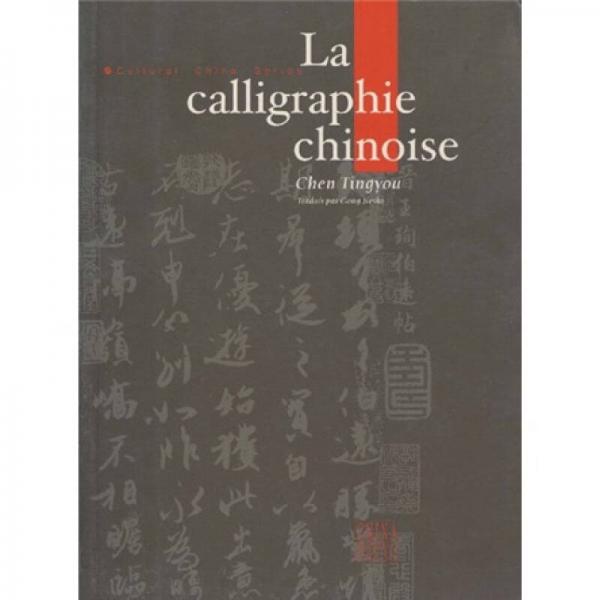 中国书法（法文版）