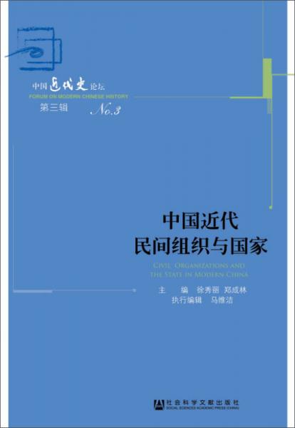 中國(guó)近代民間組織與國(guó)家