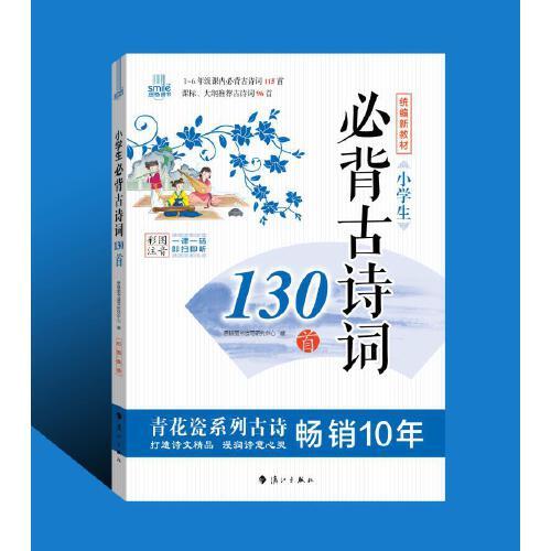 常销十年 青花瓷系列*小学生必背古诗词130首 统编新版教材1-6年级 小学必备 彩图注音一课一码