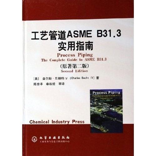 工艺管道ASME B31.3实用指南（原著第二版）