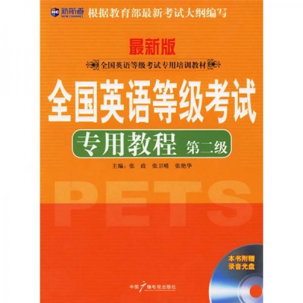 新航道：全国英语等级考试专用教程（第2级）（最新版）