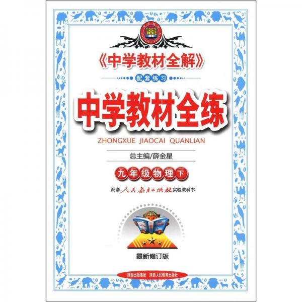 金星教育·中学教材全练：9年级物理（下）（人教实验版）（最新修订版）