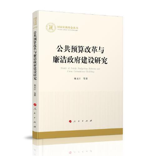 公共預(yù)算改革與廉潔政府建設(shè)研究（國(guó)家社科基金叢書—經(jīng)濟(jì)）