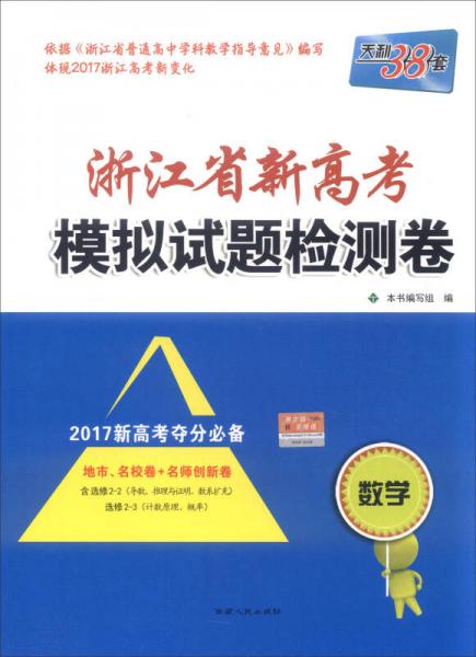 天利38套 浙江省新高考模拟试题检测卷：数学（2017新高考夺分必备）