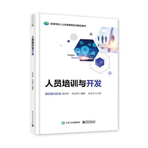 人員培訓(xùn)與開發(fā)