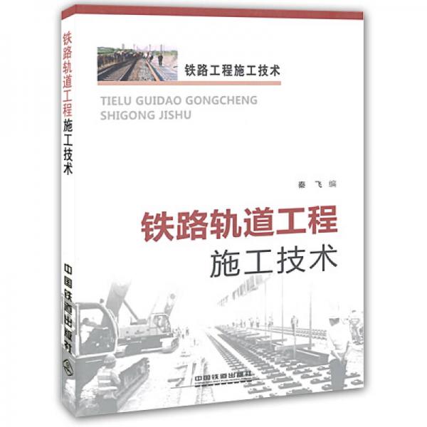 铁路轨道工程施工技术