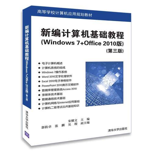 新編計(jì)算機(jī)基礎(chǔ)教程（Windows 7+Office 2010版）（第三版）