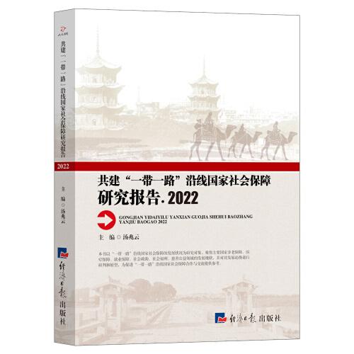共建“一帶一路”沿線國家社會保障研究報告.2022