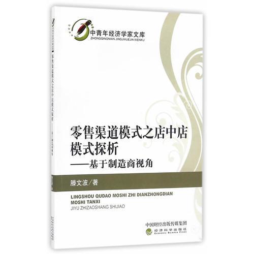 零售渠道模式之店中店模式探析——基于制造商视角