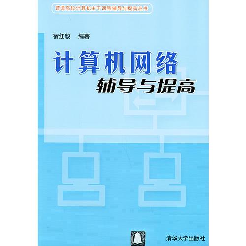 計算機網(wǎng)絡(luò)輔導(dǎo)與提高/普通高校計算機主干課程輔導(dǎo)與提高叢書