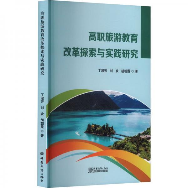 高職旅游教育改革探索與實踐研究