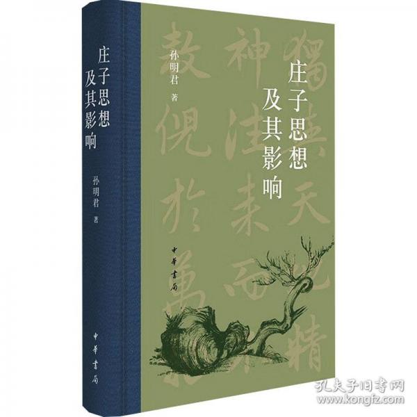 庄子思想及其影响