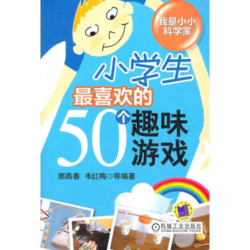 小學(xué)生最喜歡的50個趣味游戲