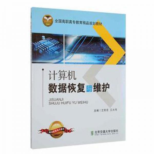 計算機數據恢復與維護