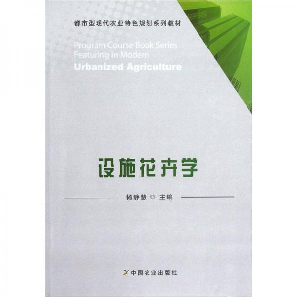 都市型現(xiàn)代農(nóng)業(yè)特色規(guī)劃系列教材：設(shè)施花卉學(xué)