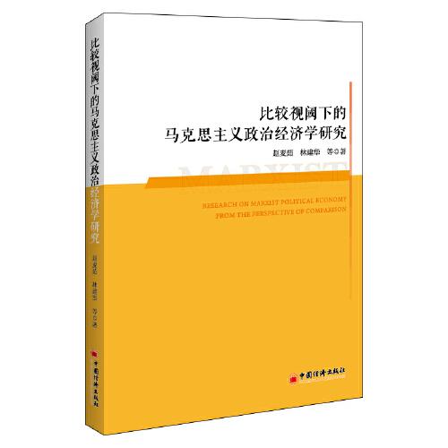 比較視閾下的馬克思主義政治經(jīng)濟(jì)學(xué)研究