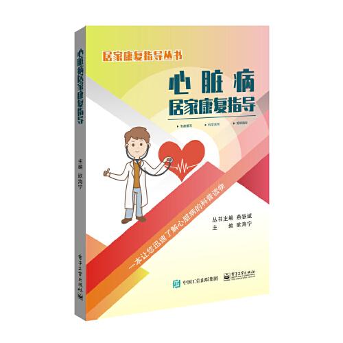 心臟病居家康復指導