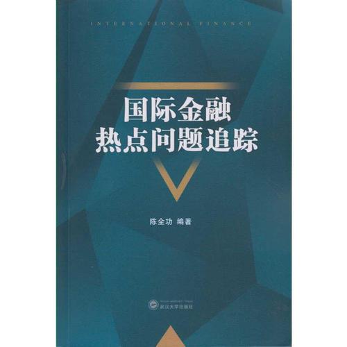 國(guó)際金融熱點(diǎn)問題追蹤