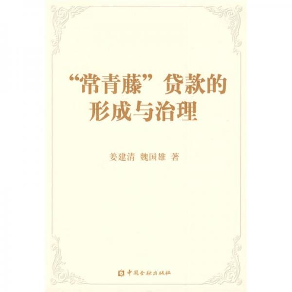 “常青藤”貸款的形成和治理