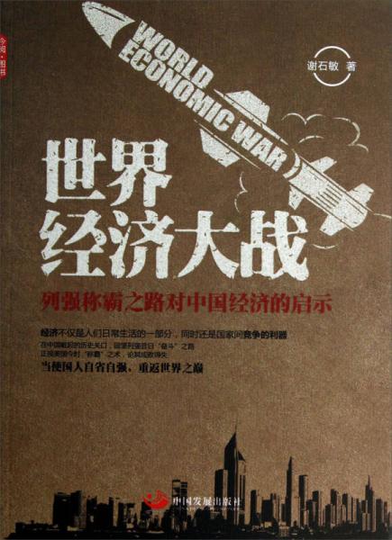 世界經(jīng)濟(jì)大戰(zhàn)：列強(qiáng)稱霸之路對中國經(jīng)濟(jì)的啟示