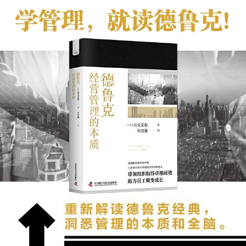 德鲁克经营管理的本质：“现代管理学之父”德鲁克经典管理学解读版