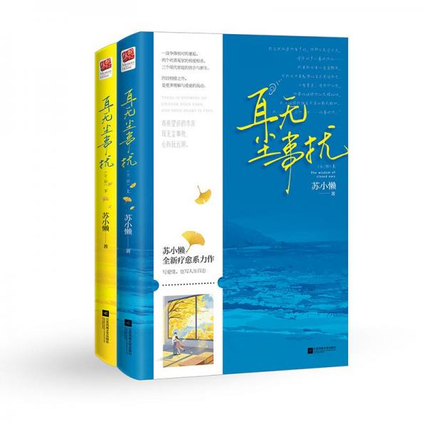 耳無(wú)塵事擾（全二冊(cè)）