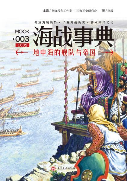 海战事典003：地中海的舰队与帝国