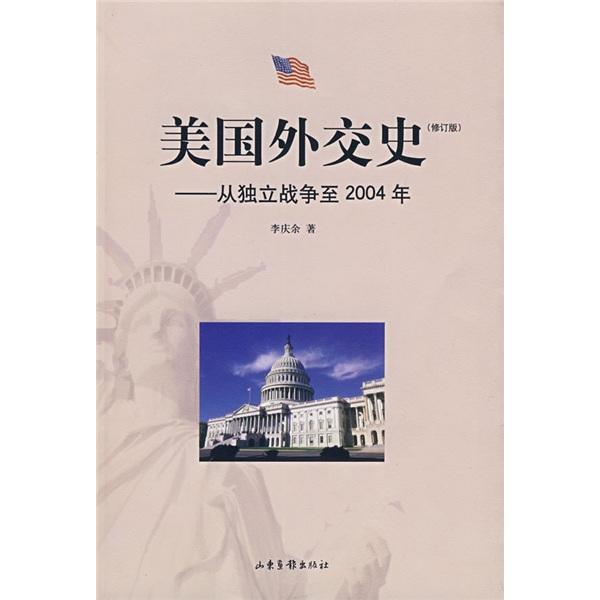 美国外交史:从独立战争至2004年