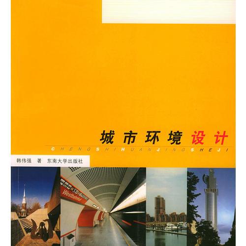 城市環(huán)境設(shè)計(jì)