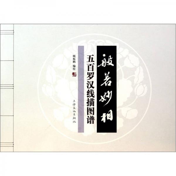 般若妙相：五百羅漢線描圖譜