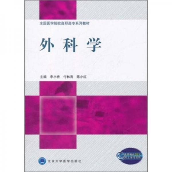 全國醫(yī)學(xué)院校高職高專系列教材：外科學(xué)