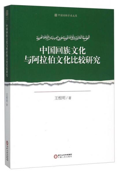 中國回族學(xué)術(shù)文庫：中國回族文化與阿拉伯文化比較研究