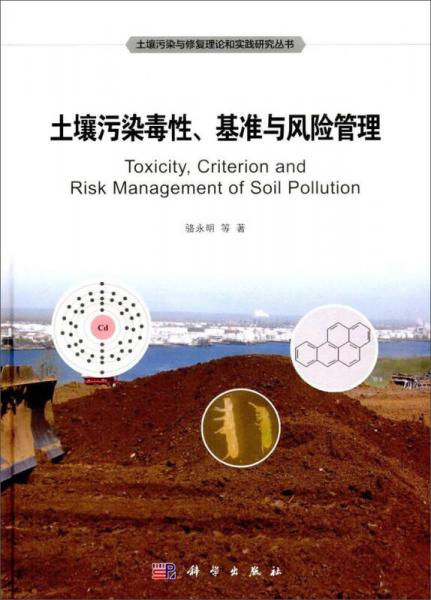 土壤污染毒性、基准及风险管理/土壤污染与修复理论和实践研究丛书