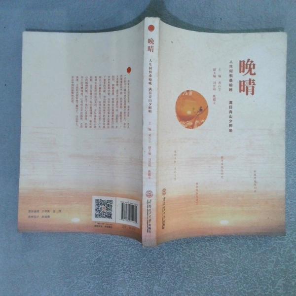 晚晴 人生何懼桑榆晚 滿目青山夕照明
