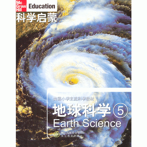 科學啟蒙 地球科學 五