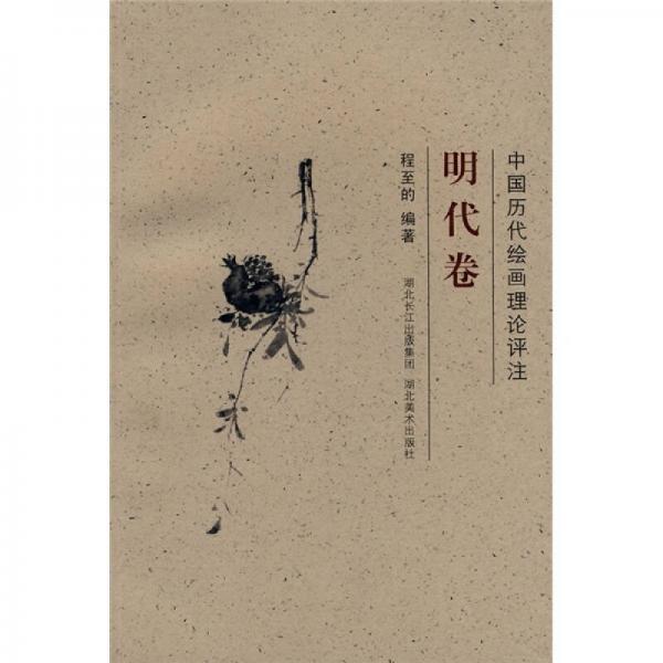 中國歷代繪畫理論評注：明代卷