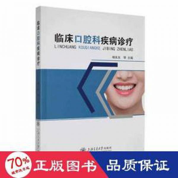 臨床口腔科疾病診療
