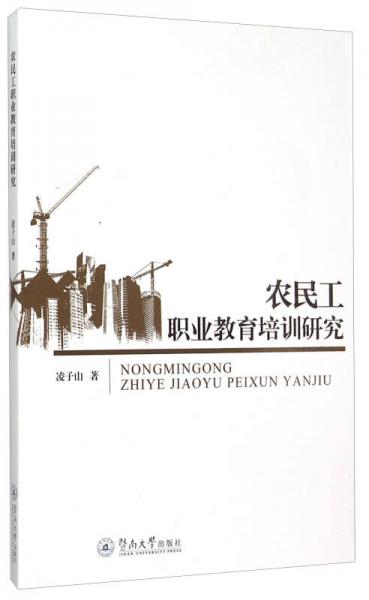 農(nóng)民工職業(yè)教育培訓(xùn)研究