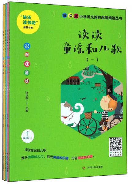 读读童谣和儿歌(一年级下彩图注音版套装共4册)/统编版小学语文教材配套阅读丛书