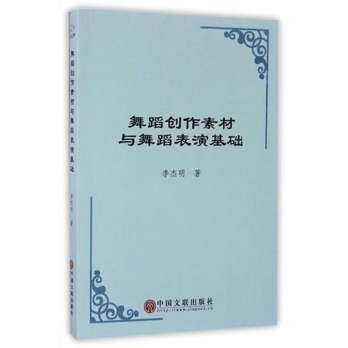 舞蹈創(chuàng)作素材與舞蹈表演基礎(chǔ)